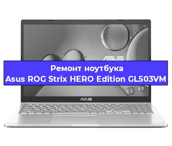 Замена батарейки bios на ноутбуке Asus ROG Strix HERO Edition GL503VM в Санкт-Петербурге